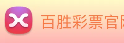 百胜彩票官网平台登录入口 logo